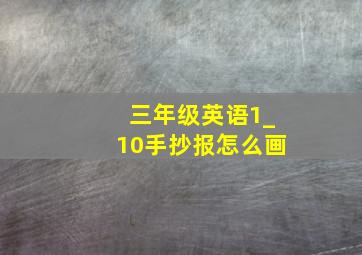 三年级英语1_10手抄报怎么画