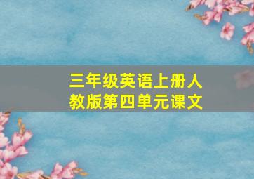 三年级英语上册人教版第四单元课文