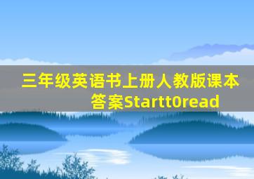 三年级英语书上册人教版课本答案Startt0read