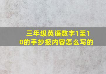 三年级英语数字1至10的手抄报内容怎么写的