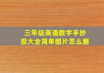 三年级英语数字手抄报大全简单图片怎么画