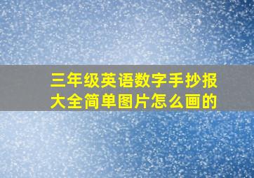 三年级英语数字手抄报大全简单图片怎么画的