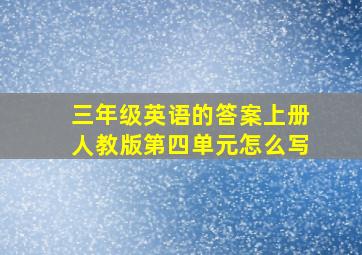 三年级英语的答案上册人教版第四单元怎么写