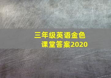 三年级英语金色课堂答案2020