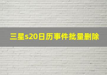 三星s20日历事件批量删除