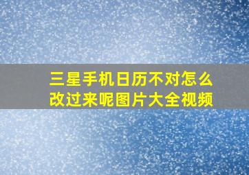 三星手机日历不对怎么改过来呢图片大全视频