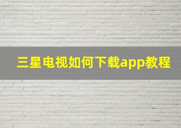 三星电视如何下载app教程