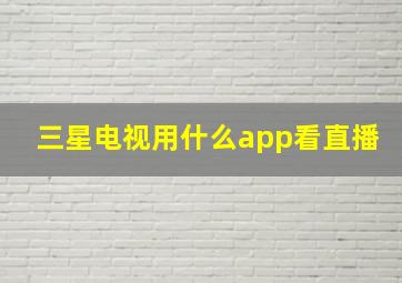 三星电视用什么app看直播