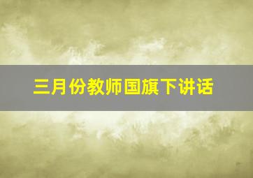 三月份教师国旗下讲话