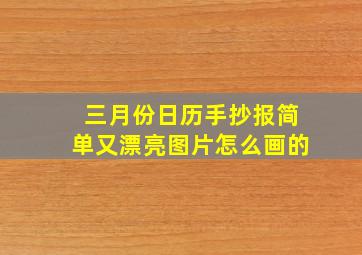 三月份日历手抄报简单又漂亮图片怎么画的