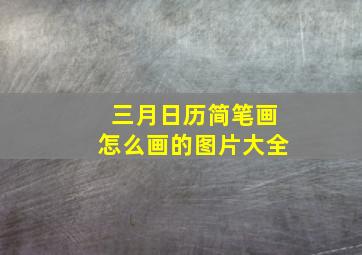 三月日历简笔画怎么画的图片大全