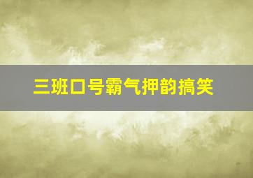 三班口号霸气押韵搞笑