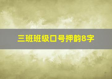 三班班级口号押韵8字