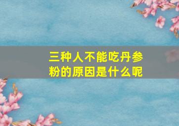 三种人不能吃丹参粉的原因是什么呢