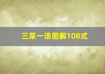 三菜一汤图解108式