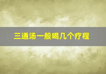 三通汤一般喝几个疗程