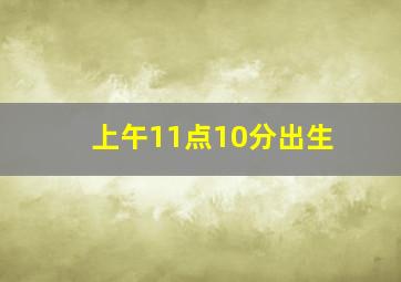 上午11点10分出生