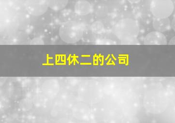 上四休二的公司