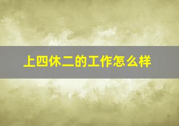 上四休二的工作怎么样