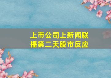 上市公司上新闻联播第二天股市反应