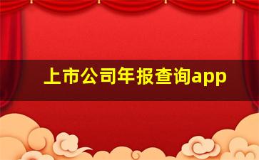 上市公司年报查询app