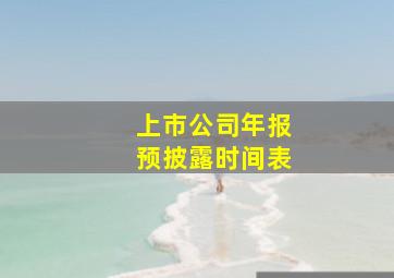 上市公司年报预披露时间表