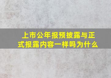 上市公年报预披露与正式报露内容一样吗为什么