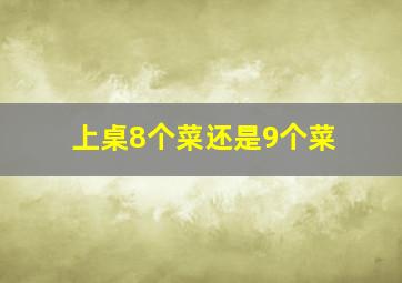 上桌8个菜还是9个菜