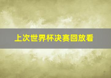 上次世界杯决赛回放看