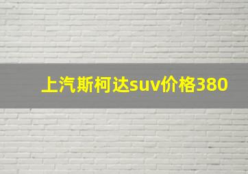 上汽斯柯达suv价格380