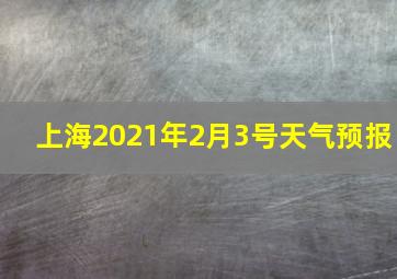 上海2021年2月3号天气预报