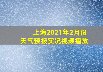 上海2021年2月份天气预报实况视频播放