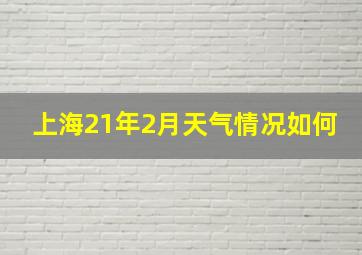 上海21年2月天气情况如何