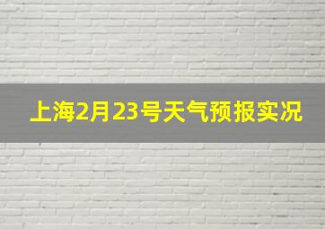 上海2月23号天气预报实况