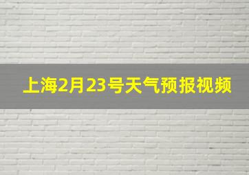 上海2月23号天气预报视频