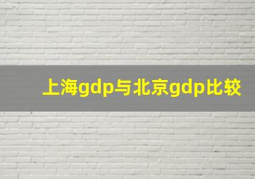 上海gdp与北京gdp比较