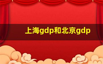 上海gdp和北京gdp