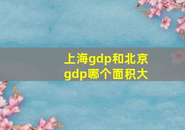 上海gdp和北京gdp哪个面积大