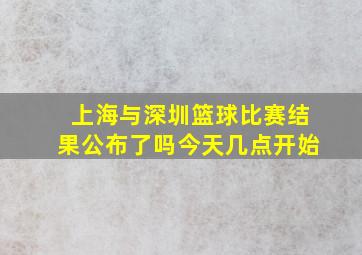 上海与深圳篮球比赛结果公布了吗今天几点开始