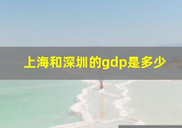 上海和深圳的gdp是多少