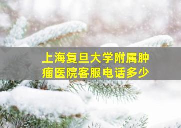 上海复旦大学附属肿瘤医院客服电话多少