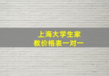 上海大学生家教价格表一对一