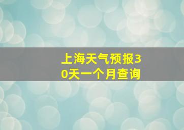 上海天气预报30天一个月查询