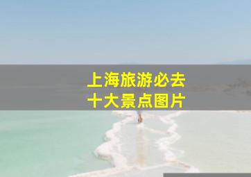 上海旅游必去十大景点图片