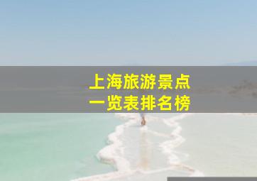 上海旅游景点一览表排名榜