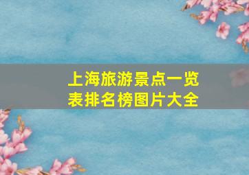 上海旅游景点一览表排名榜图片大全