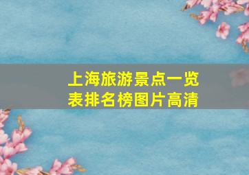 上海旅游景点一览表排名榜图片高清