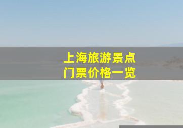 上海旅游景点门票价格一览