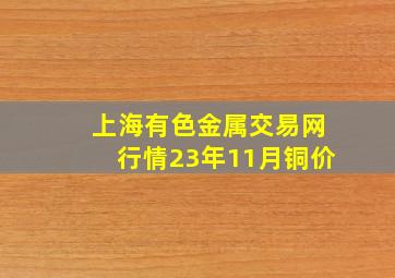 上海有色金属交易网行情23年11月铜价