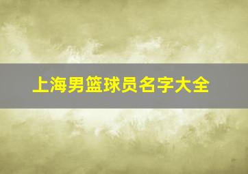 上海男篮球员名字大全